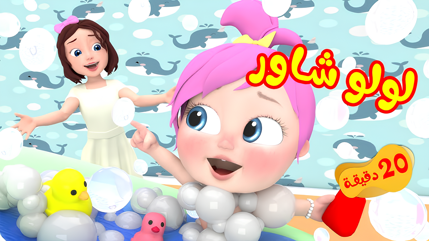 “تش تش حان وقت الدوش مع لولو” ثبت الآن التردد الجديد لقناة الأطفال وناسة لولو 2024 على الأقمار الصناعية واسعد طفلك