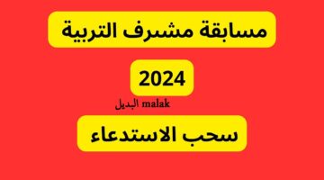 سحب استدعاء مسابقة مشرف تربية 2024
