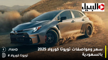 سعر-ومواصفات-تويوتا-كورولا-2025-بالسعودية-1280×720