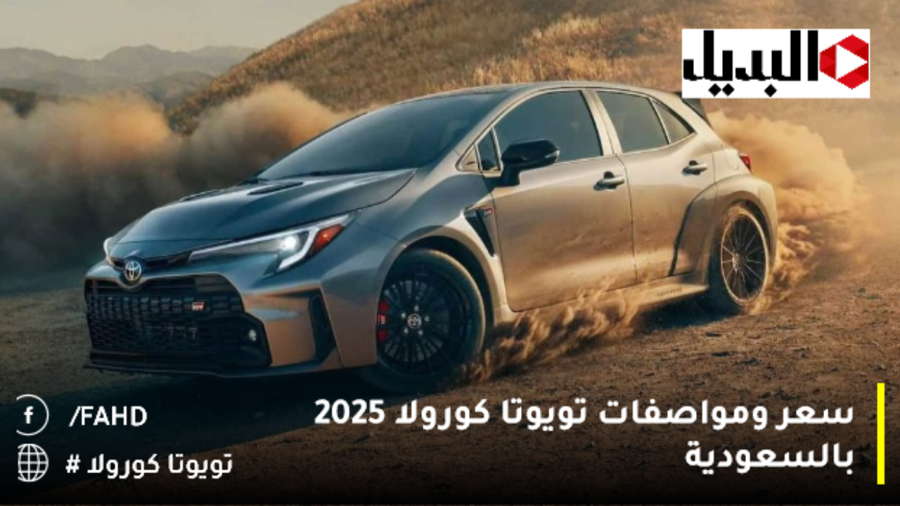 سعر ومواصفات تويوتا كورولا 2025 بالسعودية