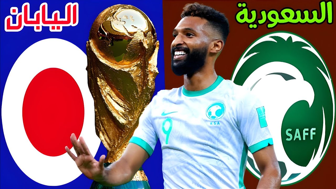 حلم الصعود لكأس العالم وصراع المركز الأول تعرف على  موعد مباراة السعودية واليابان في التصفيات المؤهلة لكأس العالم