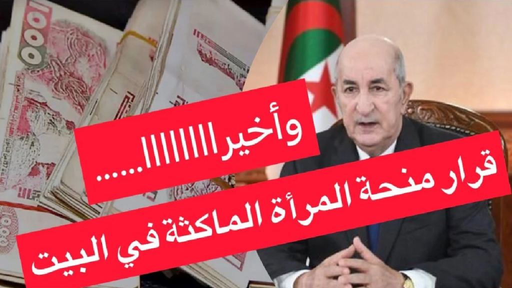 الوكالة الوطنية للتشغيل تكشف شروط التسجيل في منحة المرأة الماكثة في البيت + كيفية التقديم على منحة المرأة بالجزائر 2024