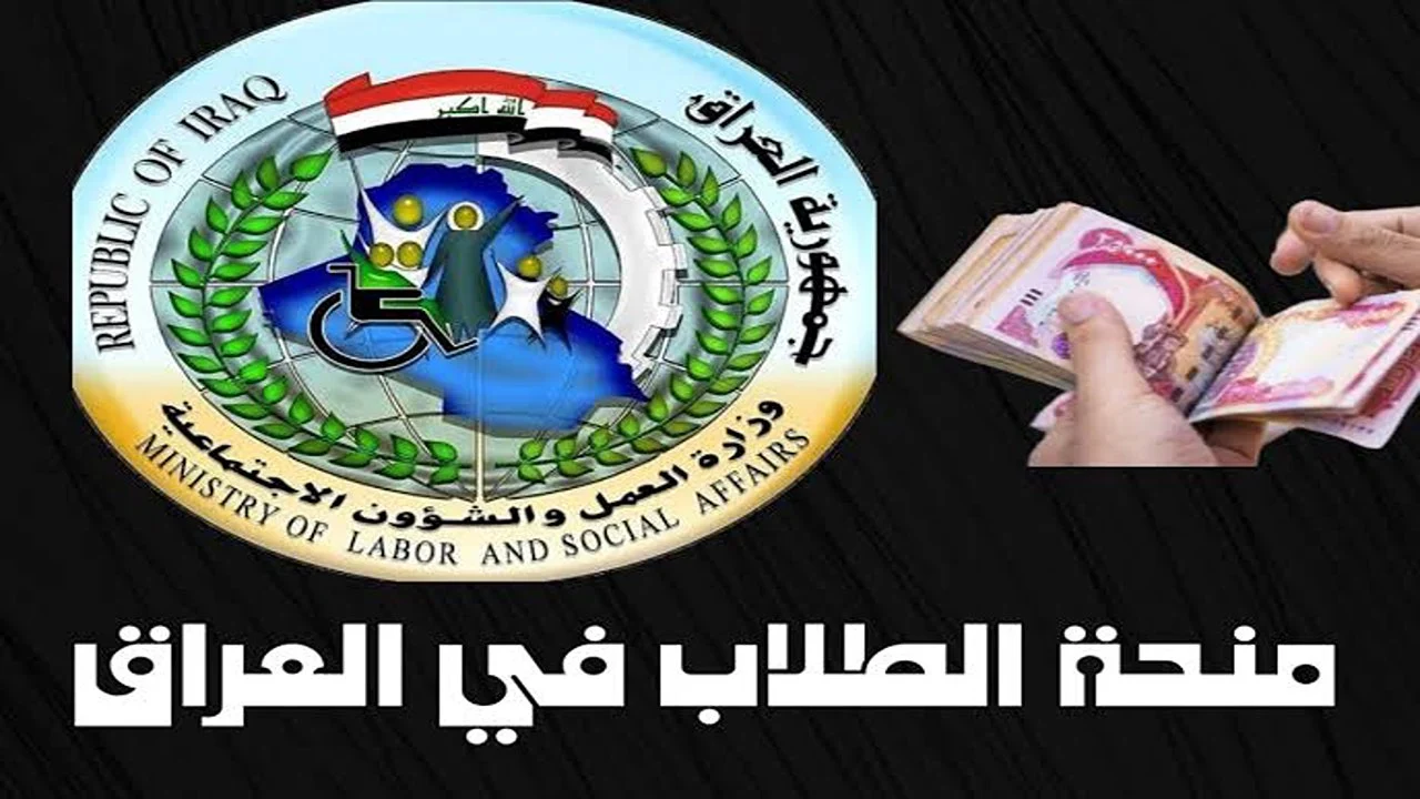 موعد صرف منحة الطلاب بالعراق 2024.. وزارة العمل والشؤون الاجتماعية تحدد