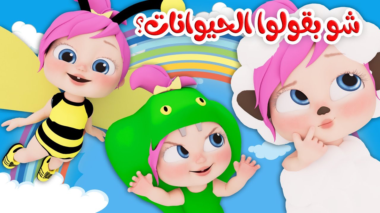 شــو بيقولوا الحيوانات يالـولـو 🐰🎶 الآنــ تردد قناة وناسة الجديد 2024 على الأقمار الصناعية لأجمل الأناشيد المفيدة