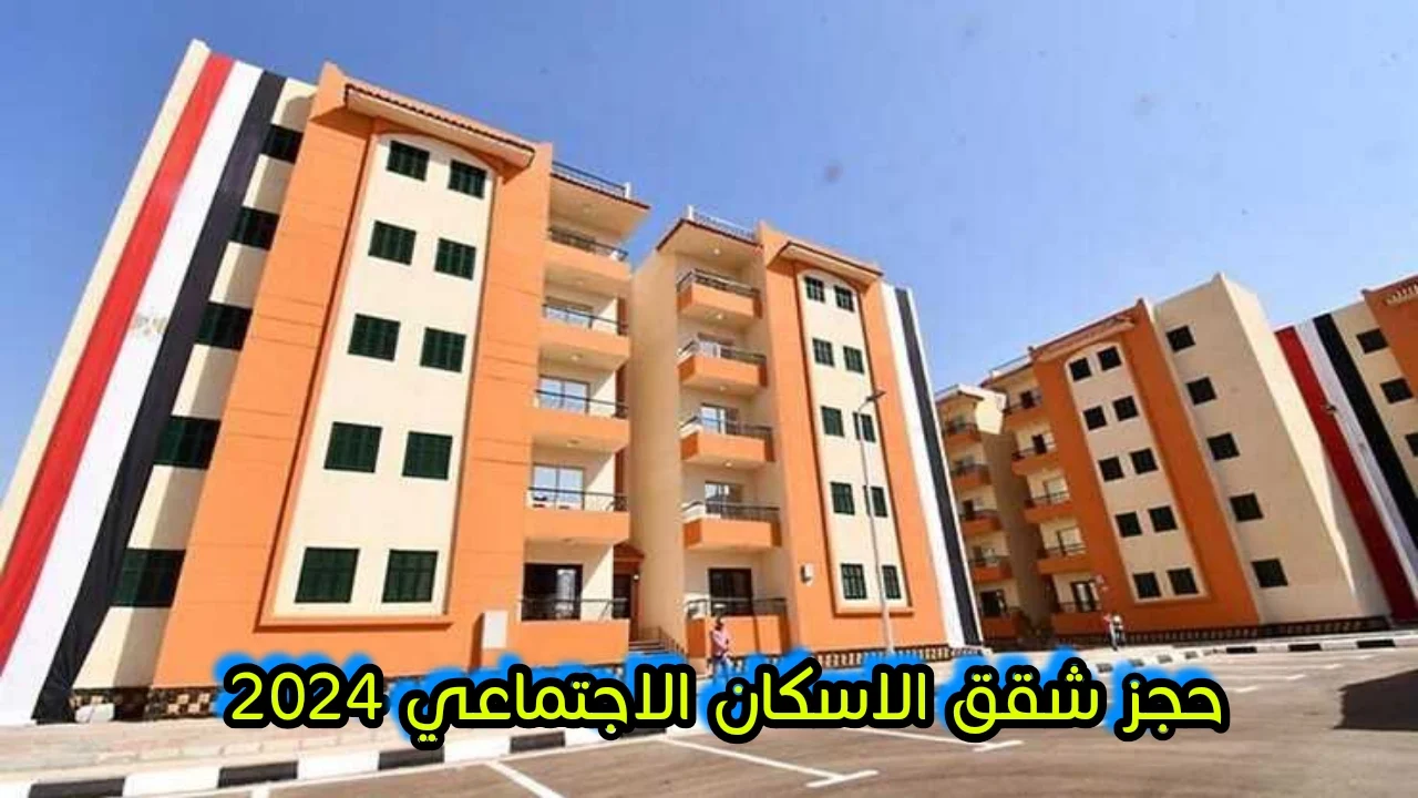 بشروط محددة .. موعد فتح حجز شقق الاسكان الاجتماعي 2024؟ الإسكان يُجيب