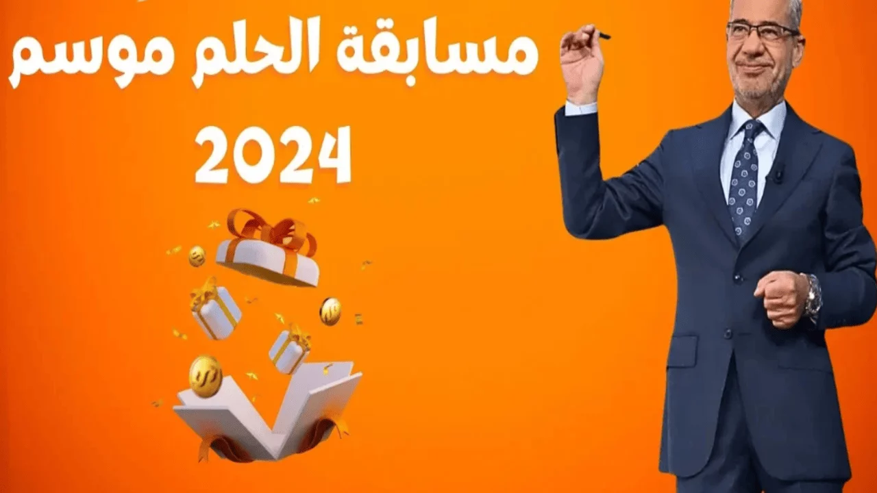 طريقة-الاشتراك-في-مسابقة-الحلم-2024.png طريقة-الاشتراك-في-مسابقة-الحلم-2024.png