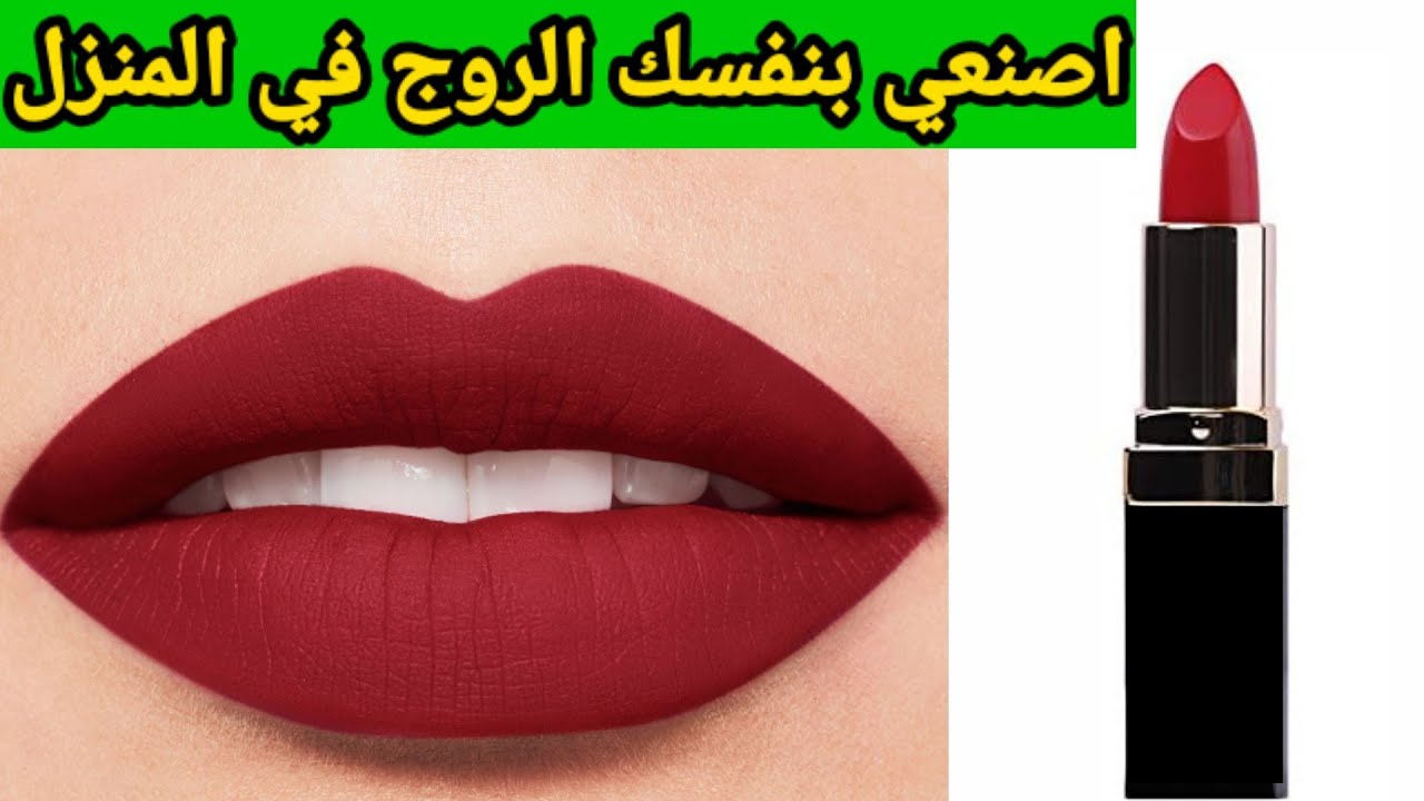 طريقة التحضير احمر الشفايف