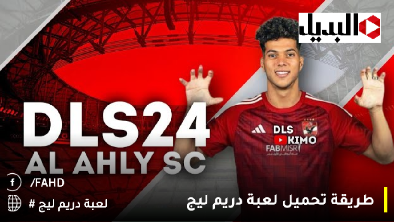 لعبة dream league soccer 2025 اخيرا طريقة الاسطورية للحصول على الاساطير في دريم ليج