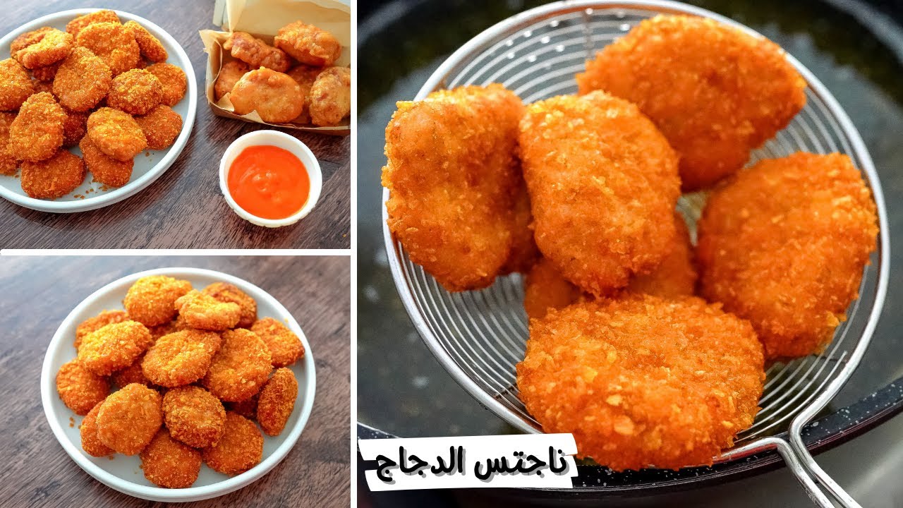 طريقة عمل ناجتس الدجاج في المنزل طريقة عمل ناجتس الدجاج في المنزل