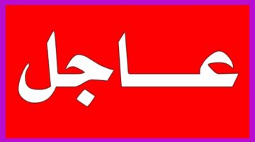 عاجل العراق.. إيقاف استقطاع الـ 1% من الرواتب جميع الموظفين