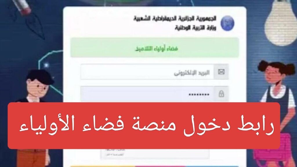 استعلم عنها الآن .. فضاء الأولياء التربية التحضيرية 2024- 2025 في جميع ولايات الجزائر ” موعد فتح باب التظلمات “