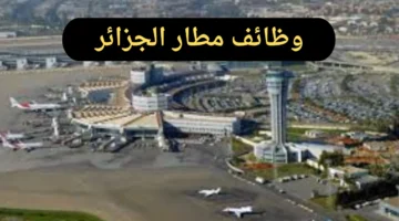 وظائف مطار الجزائر