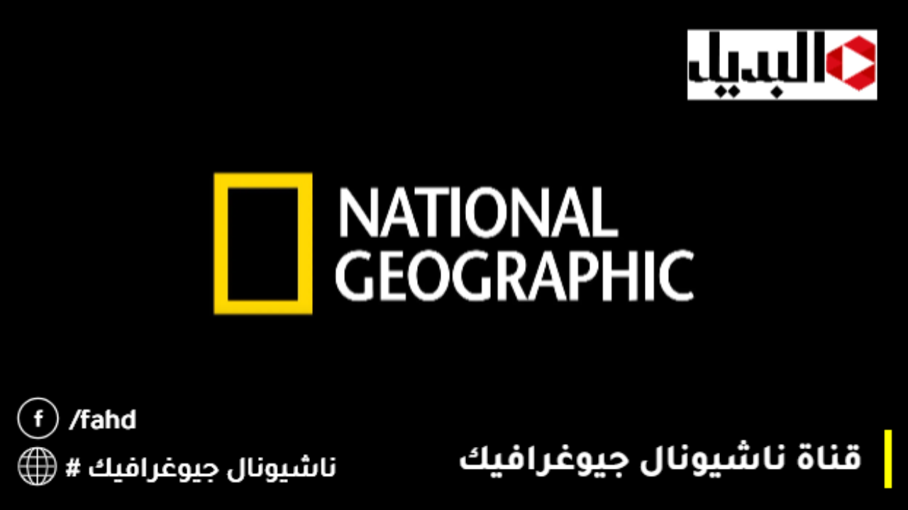 قناة ناشيونال جيوغرافيك