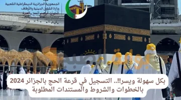 كيفية-التسجيل-في-قرعة-حج-الجزائر-2024