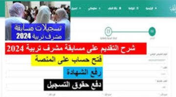 سحب استدعاء مسابقة مشرف تربية