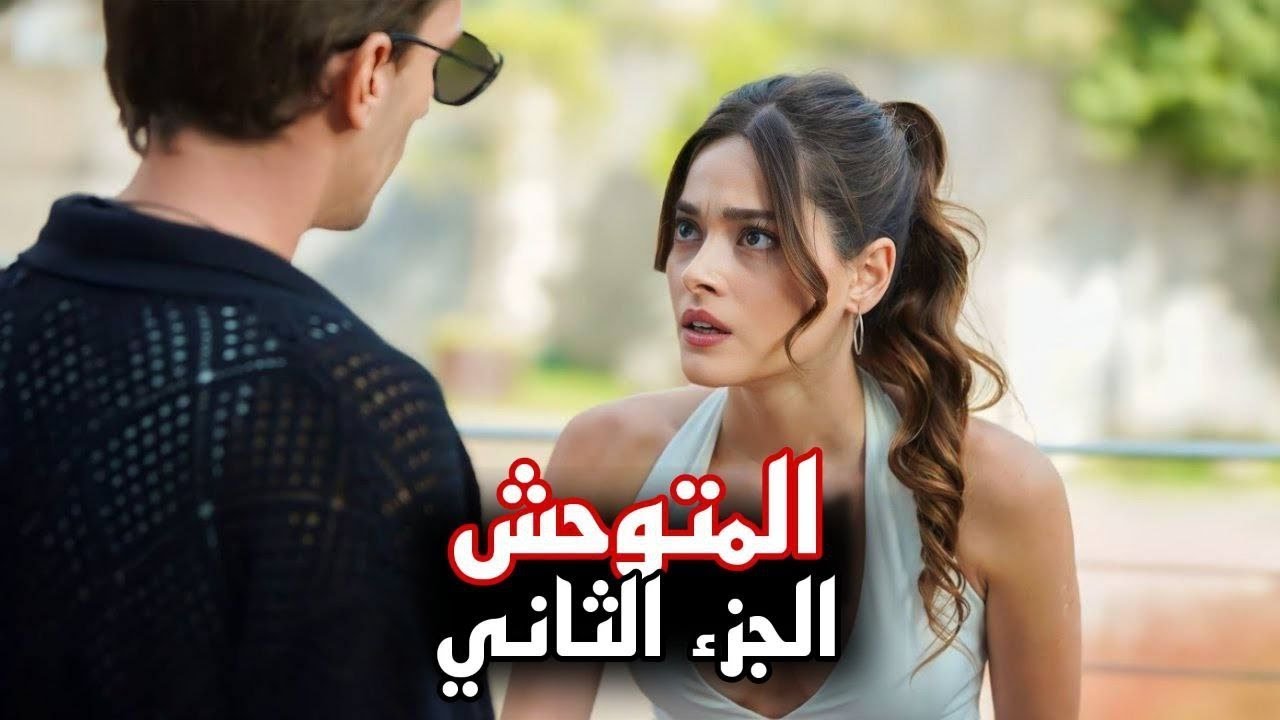 يامان يتحالف مع سرحان للانتقام.. مسلسل المتوحش الحلقة 40 الموسم الثاني على قناة ستار تي في التركية وموقع قصة عشق باللغة العربية