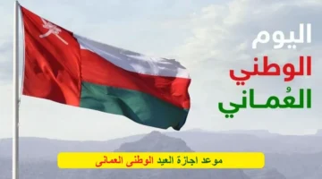 موعد إجازة العيد الوطني العماني 2024