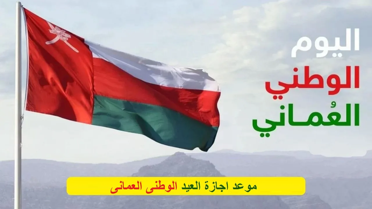 موعد إجازة العيد الوطني العماني 2024