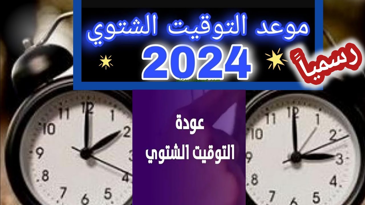 فاضل تكه.. موعد التوقيت الشتوي في مصر 2024 ومواقيت الصلاة