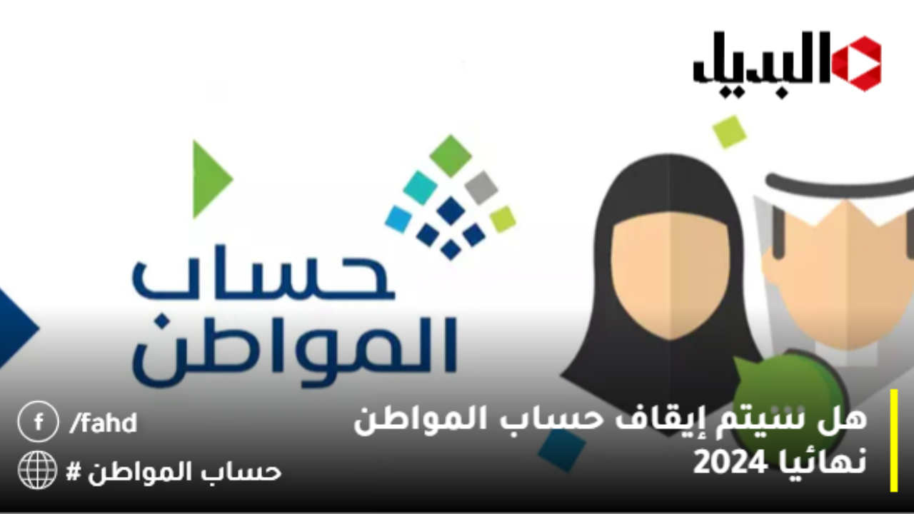 إيقاف حساب المواطن نهائيا 2024 وش الصدق؟ خدمة المستفيدين توضح حقيقة توقف الدعم الشهري