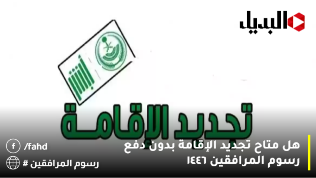 هل تم إعفاء مواليد السعودية من رسوم المرافقين 2025/1446؟..”moi.gov.sa” وزارة الداخلية توضح