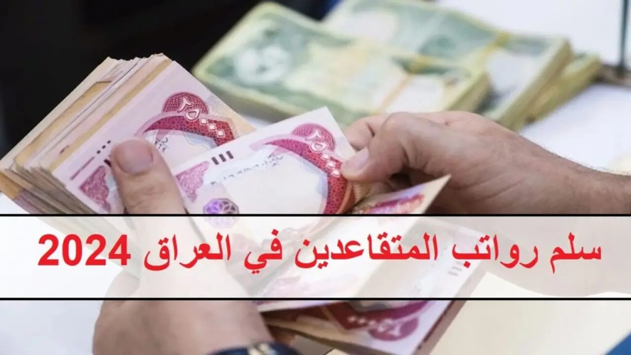 وزارة-المالية-العراقية-توضح-سلم-رواتب-المتقاعدين-الجديد-2024 وزارة-المالية-العراقية-توضح-سلم-رواتب-المتقاعدين-الجديد-2024