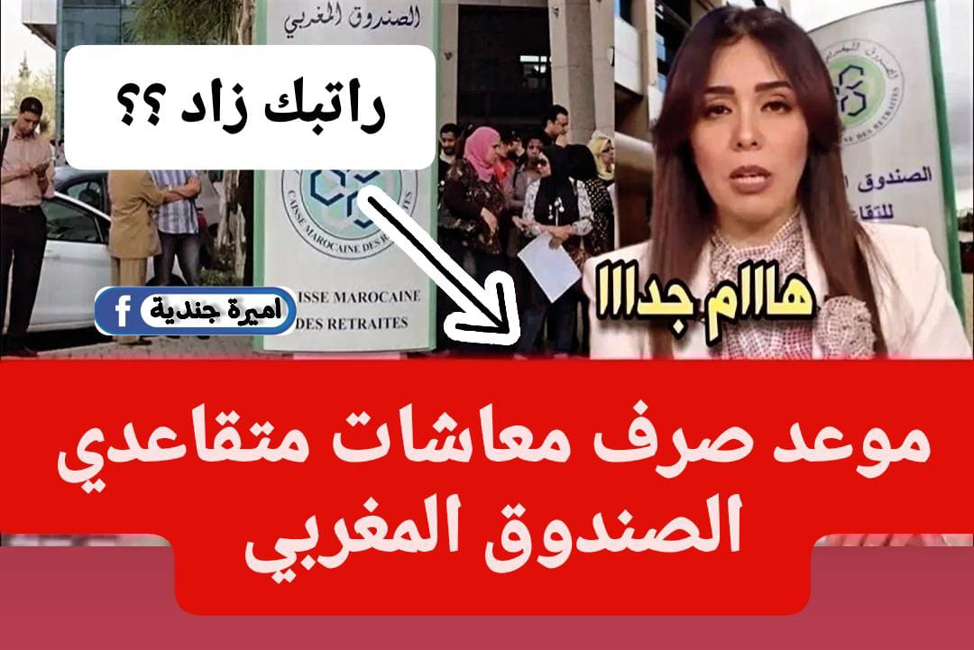 وزارة المالية: تحديد موعد صرف معاشات متقاعدي الصندوق المغربي + اليكــم طريقة الاستعلام عــبــر موقع www.finances.gov.ma