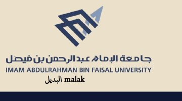 وظائف جامعة الإمام عبد الرحمن 1446