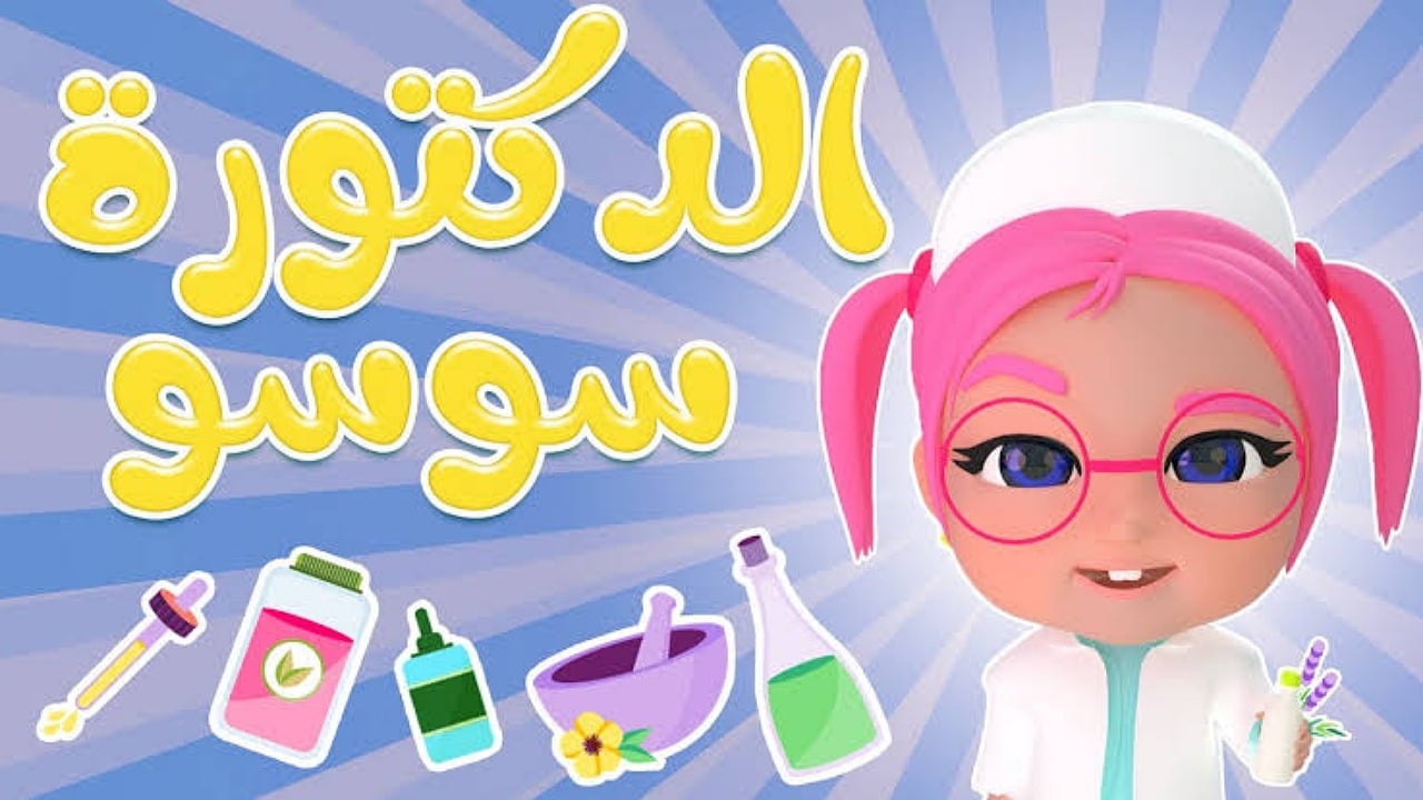 “الدكتورة سوسو للأطفال”..تردد قناة كراميش تحديث جديد بجودة عالية وإشارة قوية