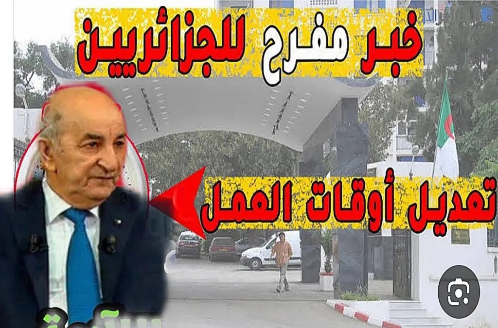 تعديل ساعات العمل في الجزائر