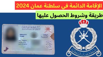 فرصة ذهبية”.. طريقة الحصول على الإقامة الدائمة في سلطنة عمان 2024.. واهم الشروط المطلوبة