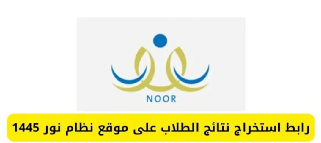برقم الهوية.. استعلم بسهولة عن نتائج الطلاب نظام نور 2024 من خلال الموقع الرسمي noor.moe.gov.sa برقم الهوية.. استعلم بسهولة عن نتائج الطلاب نظام نور 2024 من خلال الموقع الرسمي noor.moe.gov.sa