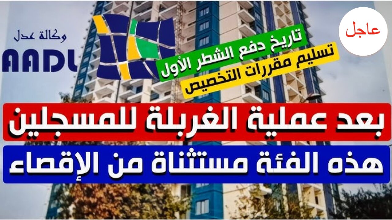 “هُنــــا 𝐀𝐀𝐃𝐋 𝟑“ وزارة السكن والعمران تُعلـــن الحالات المستبعدة من سكنات عدل 3 وشروط التسجيل inscription aadl dz