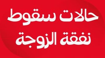 “شروط هـامة”.. متى تسقط النفقة عن الزوجة في قانون الأحوال الشخصية في العراق 2024.. اعرفها الان؟؟