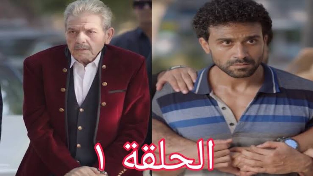 مسلسل المليونير في غمضة عين الحلقة الأولى 1 قصة المسلسل والقنوات الناقلة