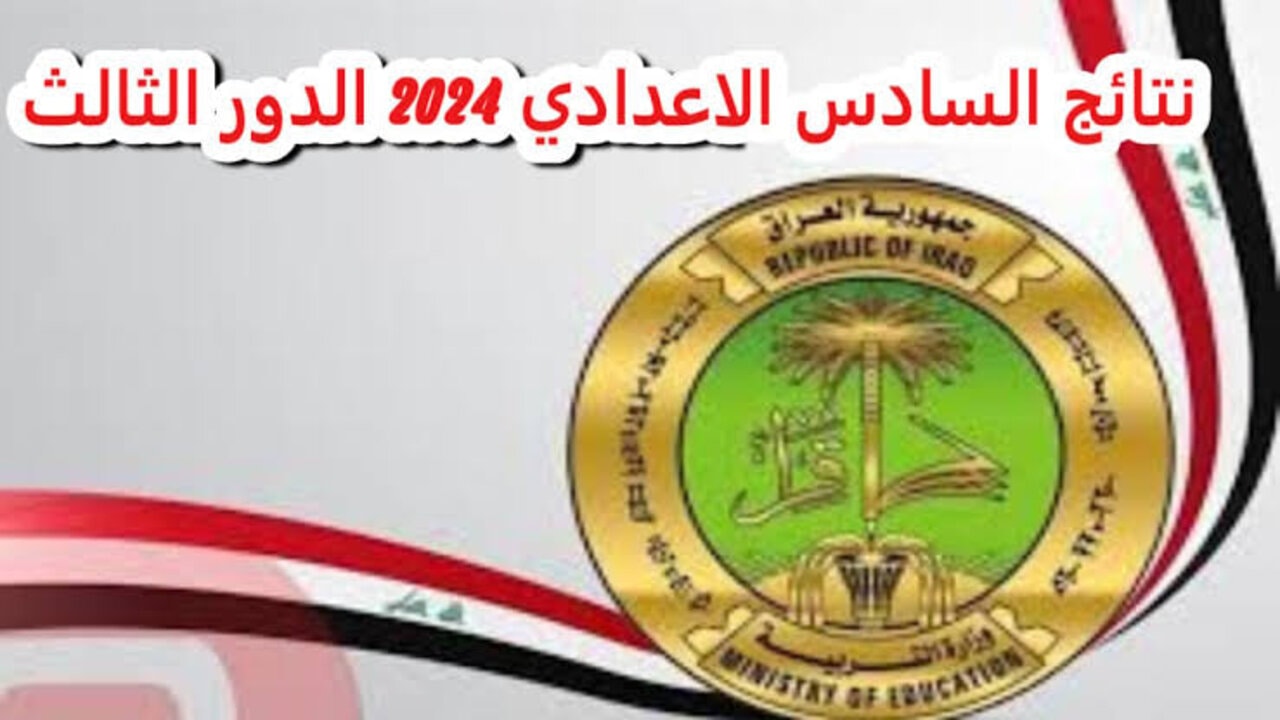 “استعلم الآن”.. رابط نتائج السادس الاعدادي 2024 الدور الثالث عموم محافظات العراق