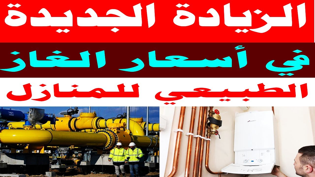 بقي بكام؟.. زيادة سعر الغاز الطبيعي للمنازل ومن هي الفئات المستثناة من هذا القرار وحقيقة ارتفاع تكلفة توصيل الغاز