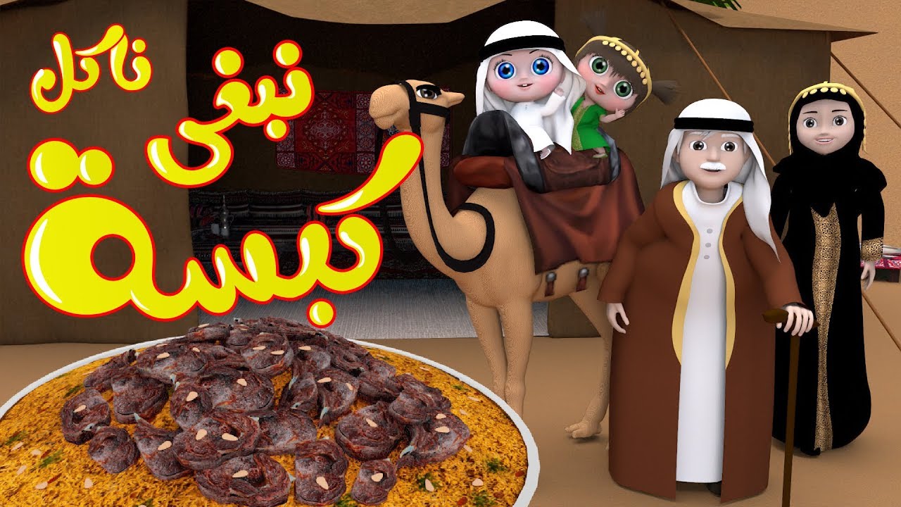 “نبغي ناكل كبسة” اضبطه الآن تردد قناة وناسة بيبي الجديد عبر جميع الأقمار الصناعية بجودة hd.. نزلها وفرفش أولادك