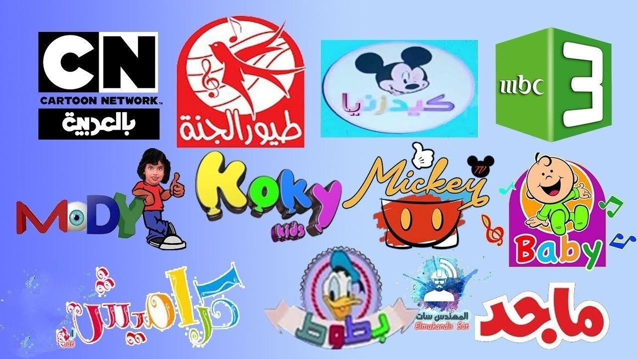 فرحي أطفالك مفيش زن تاني .. ترددات قنوات الاطفال 2024 الجديدة نايل سات وتابع أحلى القنوات المسلية