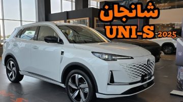 “تصميم خيالي وقدرة جبارة”.. مواصفات سيارة شانجان UNI S 2025 وسعرها بالمملكة العربية السعودية