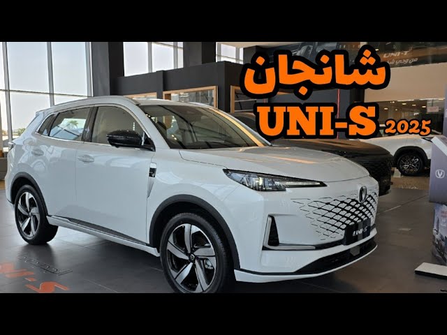 "تصميم خيالي وقدرة جبارة".. مواصفات سيارة شانجان UNI S 2025 وسعرها بالمملكة العربية السعودية