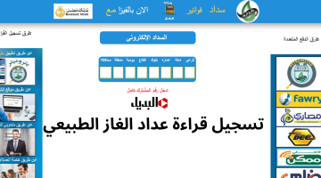 تسجيل قراءة عداد الغاز الطبيعي