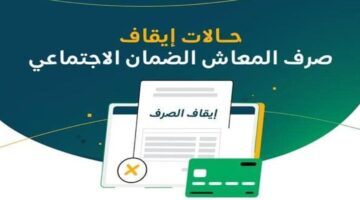 إيقاف صرف راتب الضمان الاجتماعي