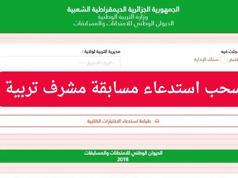 رابط استخراج استدعاء مسابقة مشرف تربية 2024-2025 بالخطوات