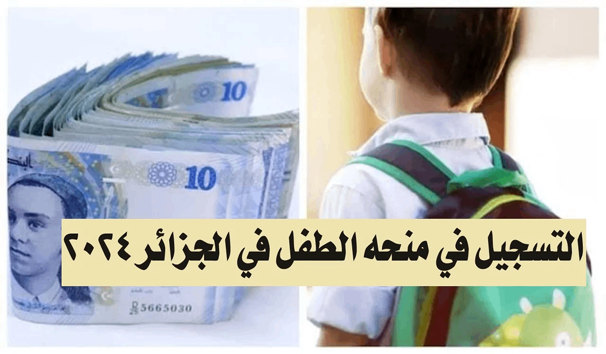 سجل واستفيد.. خطوات التسجيل في منحة الطفل في الجزائر 2024وأهم شروط التسجيل