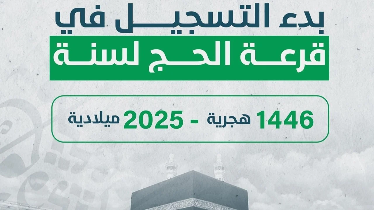 الرابط-الرسمي-للتسجيل-hajj.gov_.ly_.-التسجيل-في-قرعة-الحج-في-ليبيا-2025-بالخطوات-وأهم-الشروط-المطلوبة-للتقديم