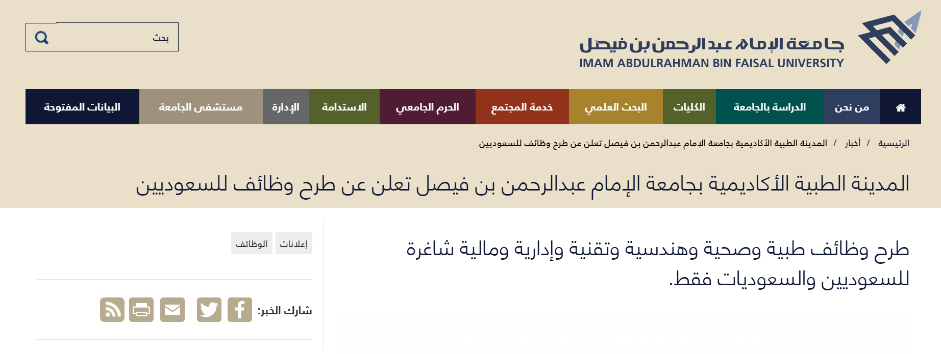 الشروط اللازمة للتقديم على وظائف جامعة الإمام عبد الرحمن بن فيصل 1446