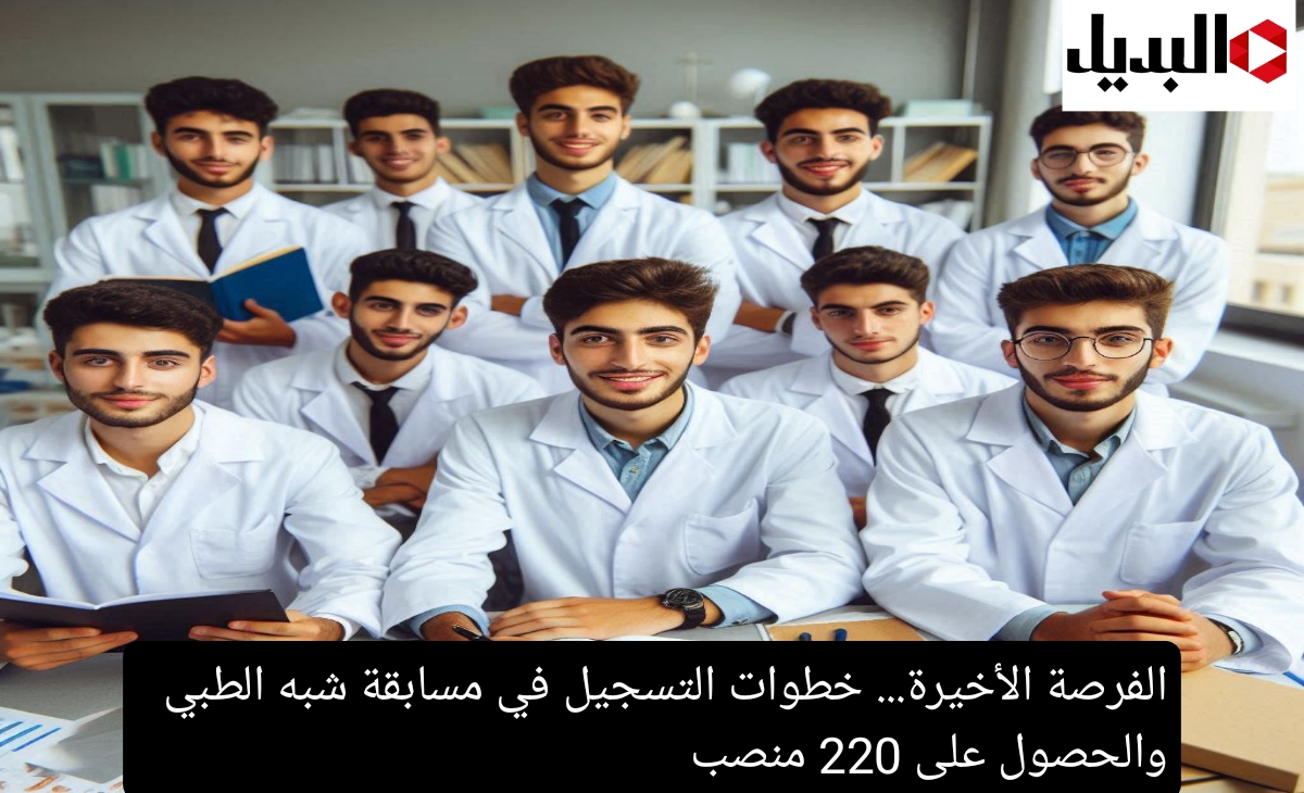 الفرصة الأخيرة… خطوات التسجيل في مسابقة شبه الطبي والحصول على 220 منصب