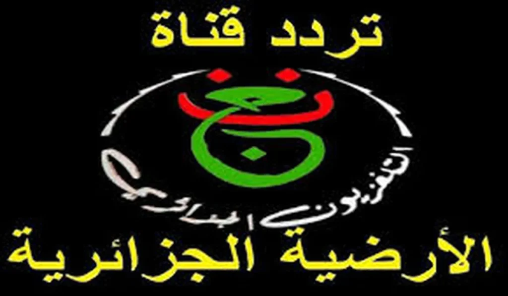 تردد قناة الجزائرية الأرضية SD الناقلة لمباريات منتخب الجزائر على جميع الأقمار الصناعية