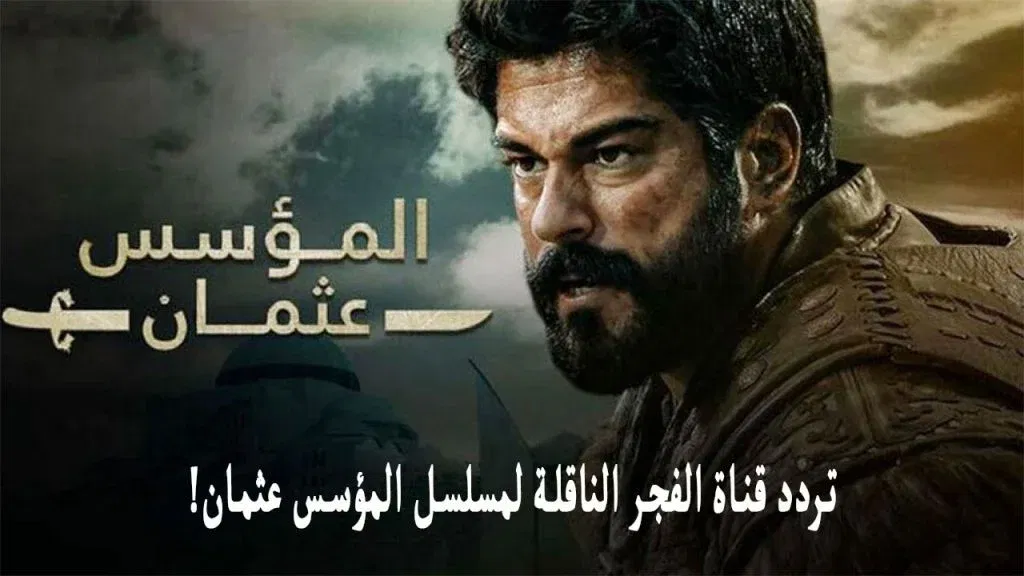 تردد قناة الفجر الجزائرية 2024